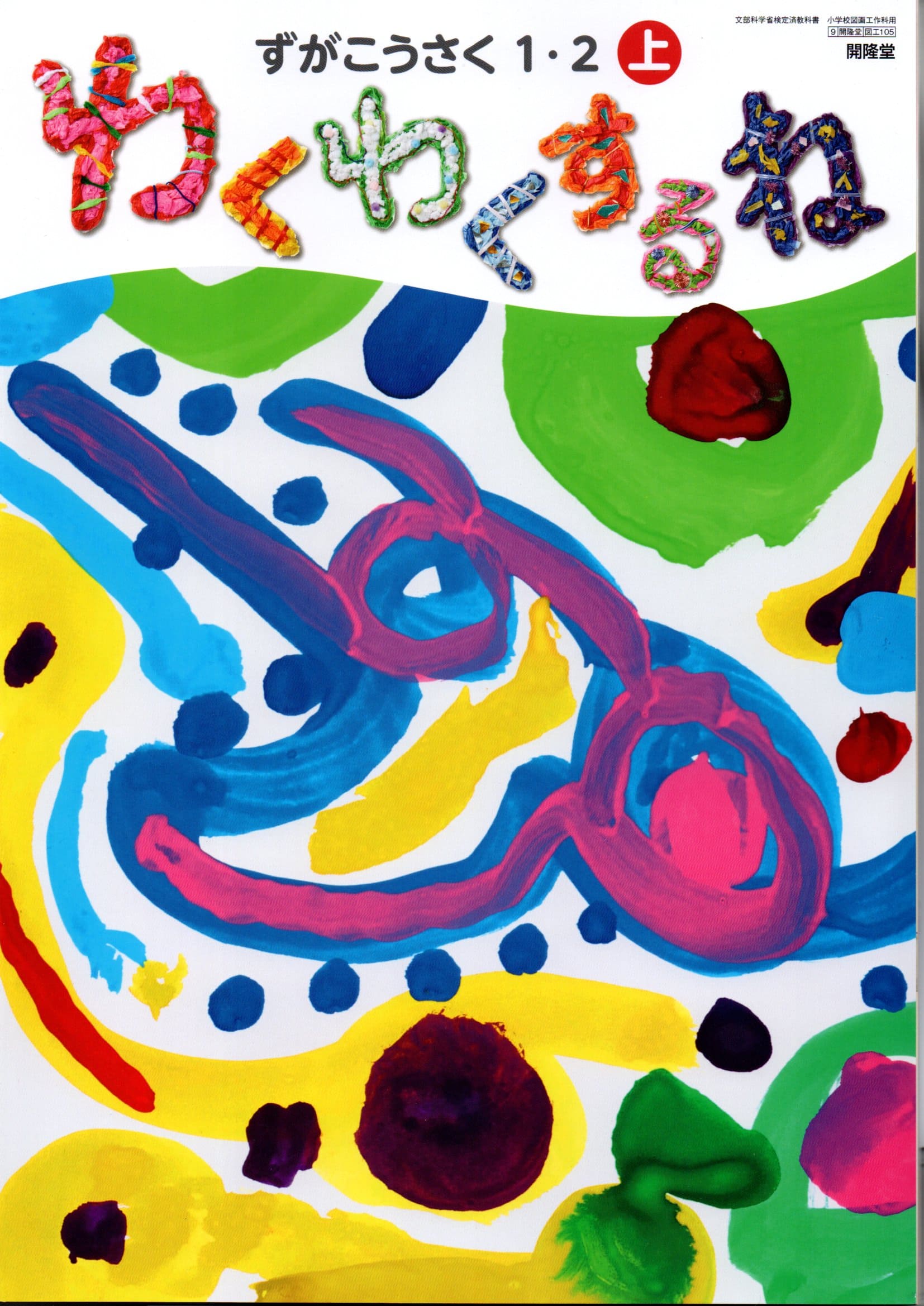 ずがこうさく 1・2下/ テキスト テキスト