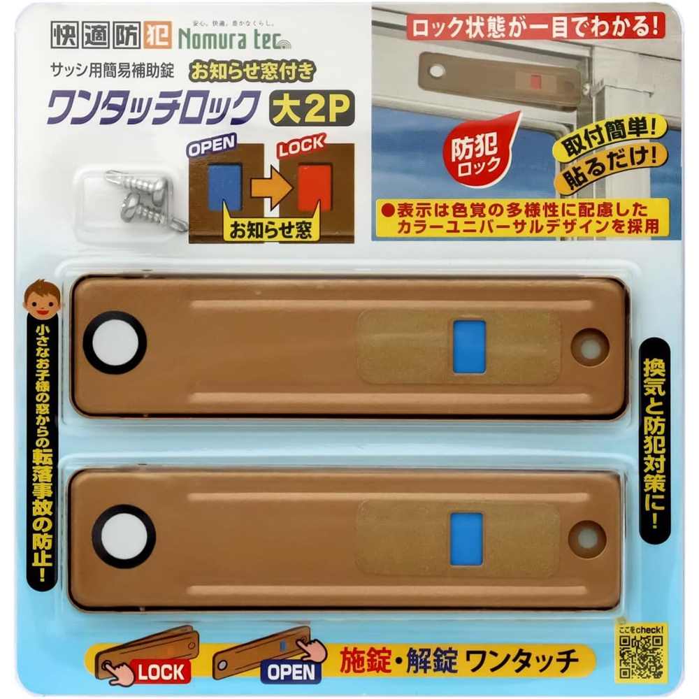 ノムラテック 快適防犯 サッシ用簡易補助錠 お知らせ窓付き ワンタッチロック大 N-1183