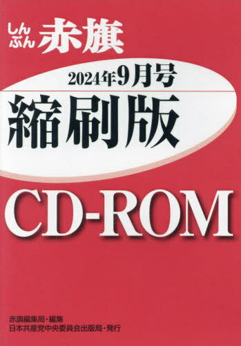 Ｗ＞しんぶん赤旗縮刷版ＣＤ-ＲＯＭ ２０２４年９月/日本共産党中央委員会出版局/赤旗編集局