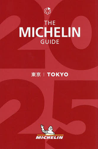 ミシュランガイド東京 ２０２５/日本ミシュランタイヤ