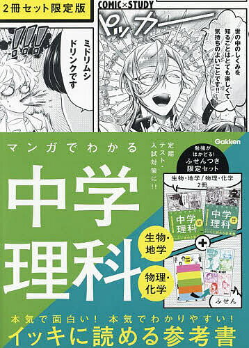 マンガでわかる中学理科（生物・地学／物理・化学）2冊セット　限定版