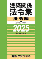 建築関係法令集法令編 令和７年版/総合資格/総合資格学院