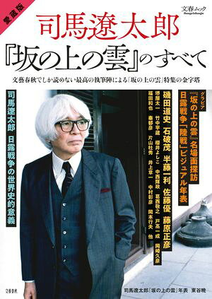 愛蔵版　司馬遼太郎と『坂の上の雲』のすべて