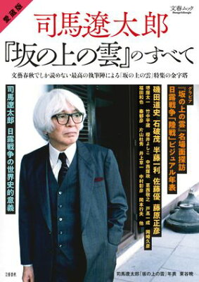 愛蔵版 司馬遼太郎と『坂の上の雲』のすべて