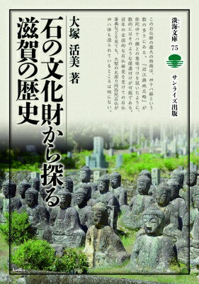 石の文化財から探る滋賀の歴史/サンライズ出版（彦根）/大塚活美