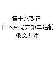 第十八改正日本薬局方第二追補　条文と注釈 条文と注釈/広川書店/日本薬局方解説書編集委員会