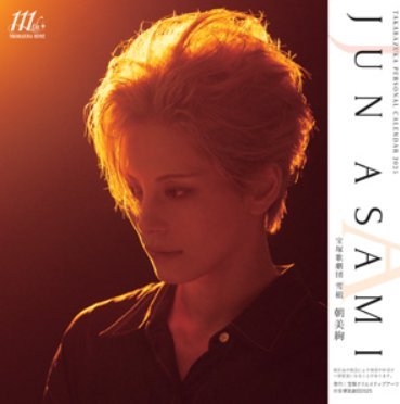 宝塚パーソナル卓上カレンダー朝美絢（アサミジュン） ２０２５/宝塚クリエイティブア-ツ