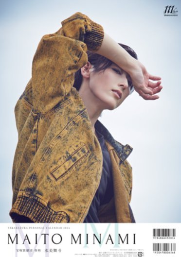 楽天市場】宝塚パーソナルカレンダー朝美絢（アサミジュン） 2022