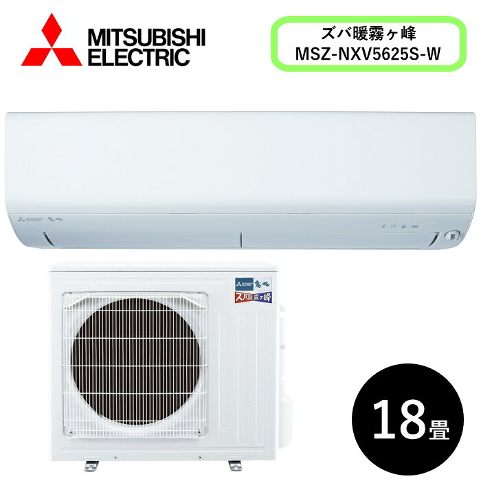 三菱 MSZ-NXV5625S-W ・単200V・18畳・ : ルームエアコン 霧ヶ峰 寒冷地ズバ暖・冷・除湿・ムーブアイ・NXVシリーズ