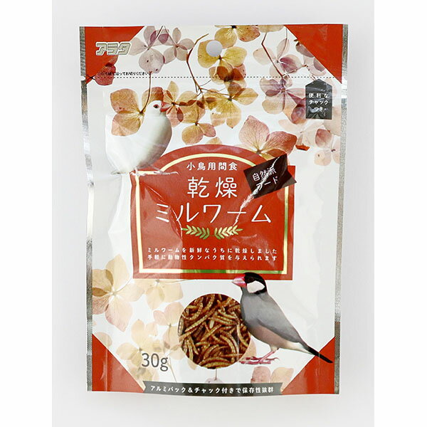 アラタ 乾燥ミルワーム 小鳥用 30g