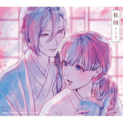 軌跡 CD 初回生産限定盤 わたしの幸せな結婚 盤 / りりあ。