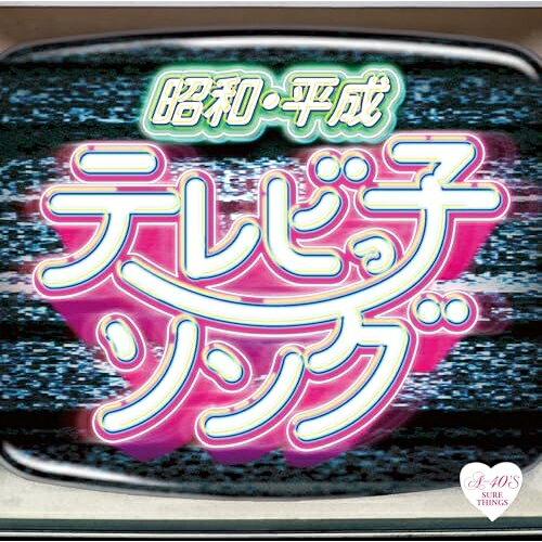 【送料無料】[CD]/オムニバス/昭和・平成 テレビっ子ソング