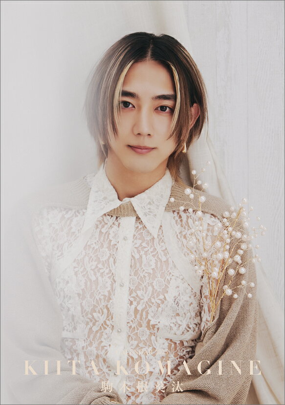 駒木根葵汰 1st写真集 Key Amazon.co.jp: 駒木根葵汰 1st写真集 Key : 駒木根 葵汰: 本