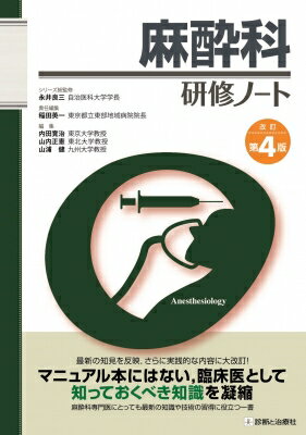 麻酔科研修ノート 改訂第４版/診断と治療社/稲田英一