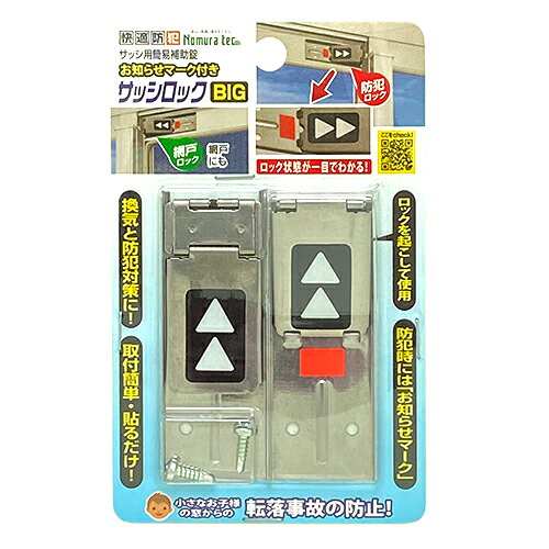 ノムラテック サッシ用 簡易補助錠 サッシロックBIG N-1109