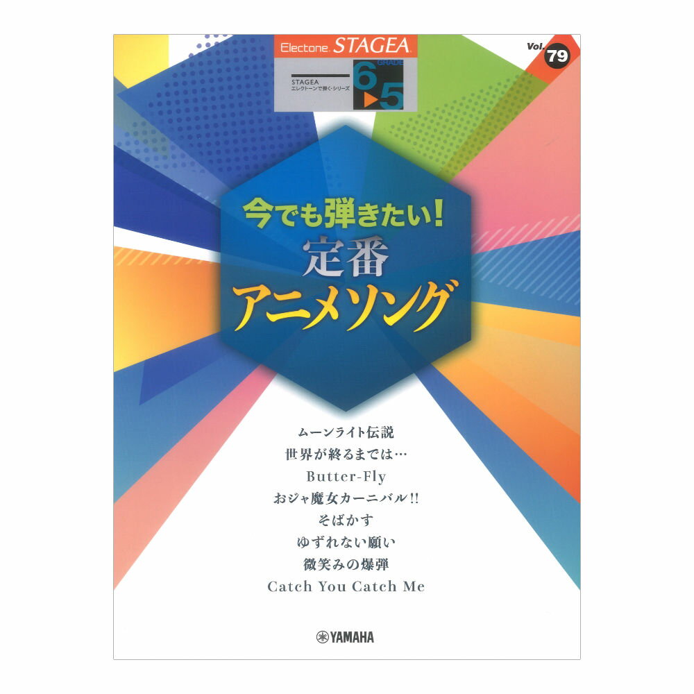 楽譜 6～5級 エレクトーンSTAGEA エレクトーンで弾く VOL.79/定番アニメソング