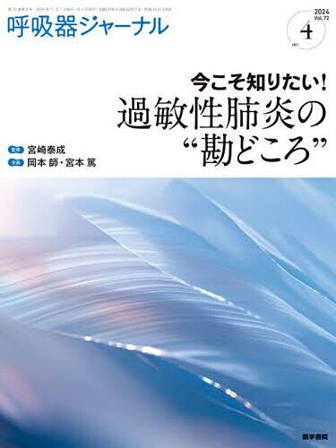 呼吸器ジャーナル Ｖｏｌ．７２　Ｎｏ．４（２０２/医学書院/宮崎泰成