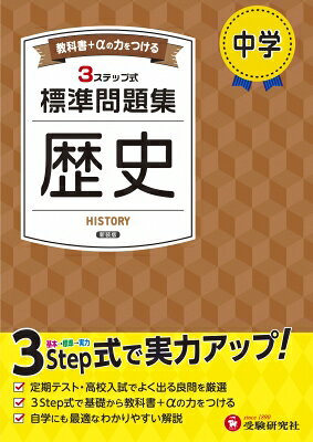 中学標準問題集歴史/中学教育研究会