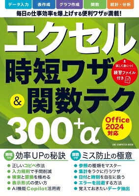 エクセル時短ワザ＆関数テク300＋α　Office2024対応