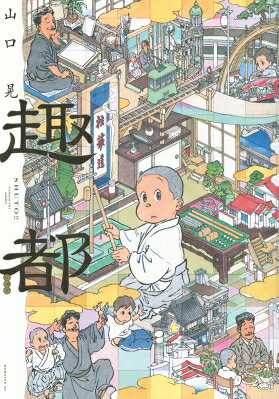 山口晃 趣都 COMIC