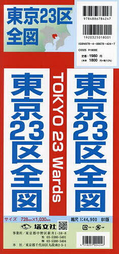 東京２３区全図/塔文社