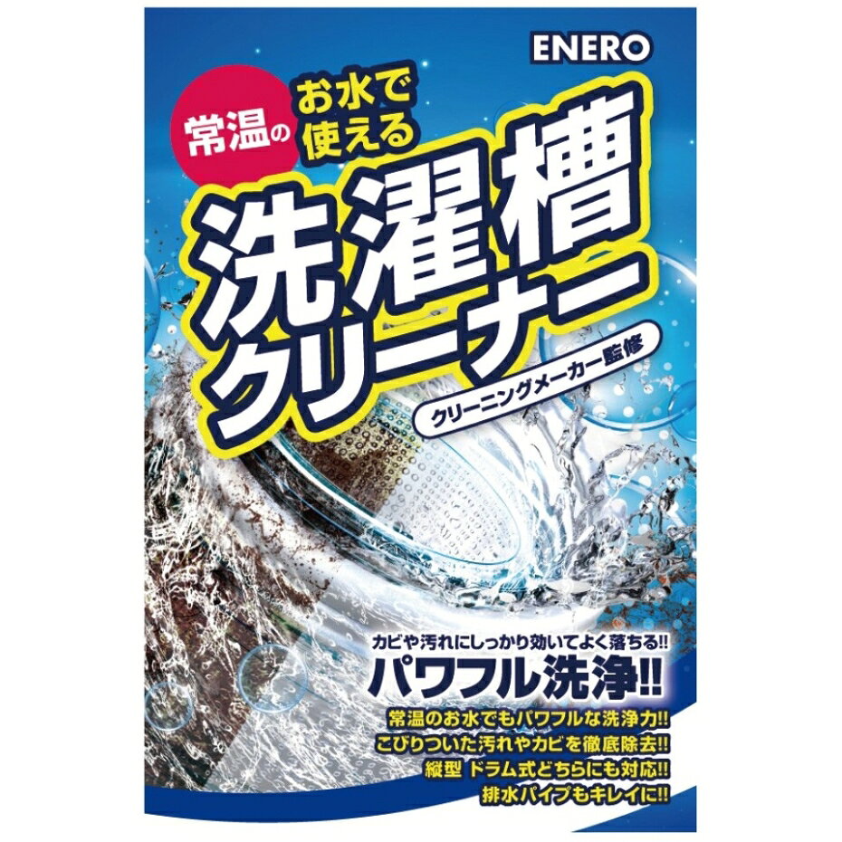 エネロ洗濯槽クリーナー掃除かびカビ取りカビ取り剤カビ対策洗濯機洗濯槽洗たく槽クリーナー洗たく槽大掃除洗濯槽のカビ取り剤酸素系