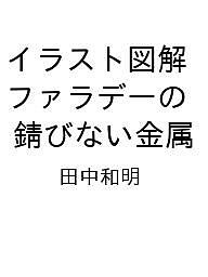イラスト図解 ファラデーの錆びない金属