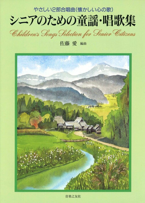 楽譜 シニアのための童謡・唱歌集 522760/やさしい2部合唱曲/懐かしい心の歌