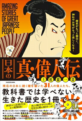 日本の真・偉人伝 歴史がもっと面白く、神社やお寺がもっと楽しくなる!/土岐総一郎