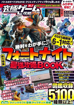 フォートナイト最強攻略BOOK 2025最新版【 チャプター6シーズン1 ? 鬼ノ島 ? 対応! 】バトルからゲーム作りまでまるごとわかる! (究極ゲーム攻略全書VOL.21)