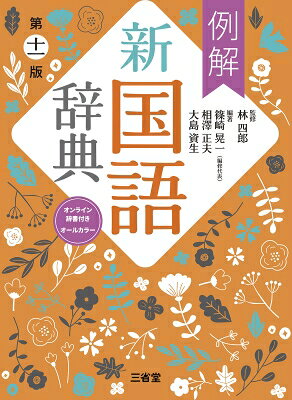 例解新国語辞典