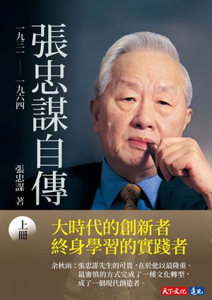 張忠謀自傳：上冊 一九三一 ── 一九六四 張忠謀