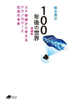 100年後の世界 SF映画から考えるテクノロジーと社会の未来/鈴木貴之