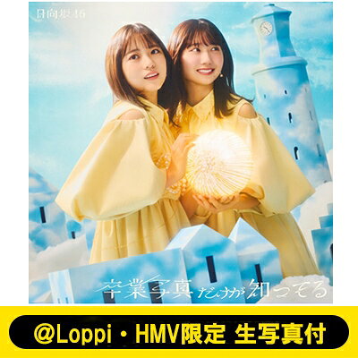 楽天市場】日向坂46 / ＠Loppi・HMV限定 生写真セット付 僕なんか +Blu