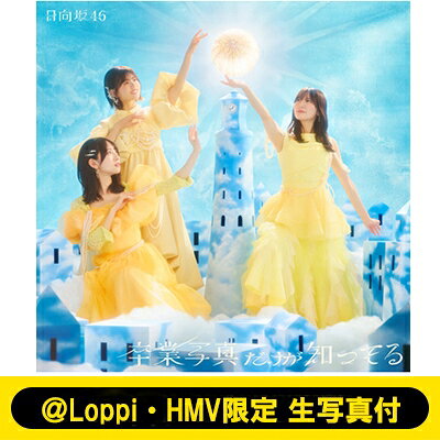 楽天市場】日向坂46 / ＠Loppi・HMV限定 生写真セット付 僕なんか +Blu