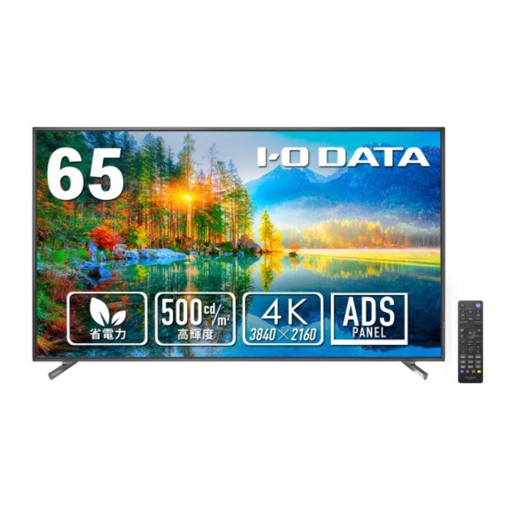 I-O DATA｜アイ・オー・データ PCモニター 高輝度500cd/m2＆18時間連続稼働対応 抗菌モデル ブラック LCD-U651D-AG 65型 /4K 3840×2160 /ワイド /60Hz