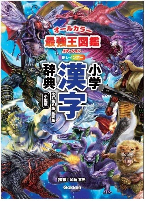 新レインボー小学漢字辞典　改訂第6版新装版　小型版　最強王図鑑エディション（オールカラー）