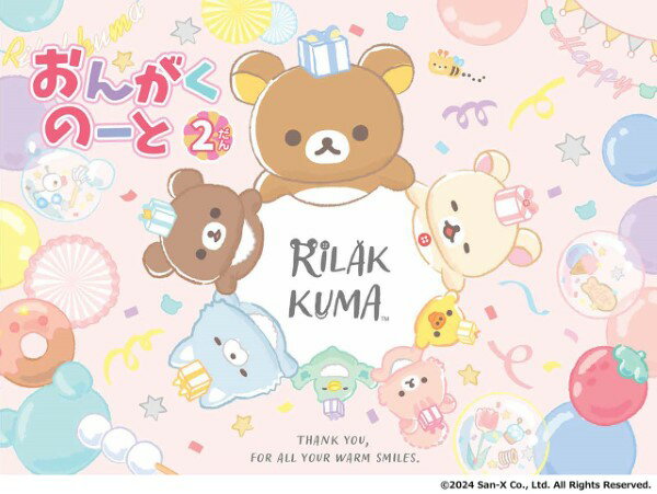 ピアノ 楽譜 | リラックマ おんがくのーと 2だん