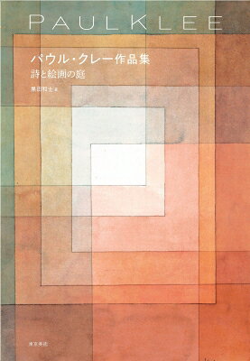 パウル・クレー作品集　詩と絵画の庭