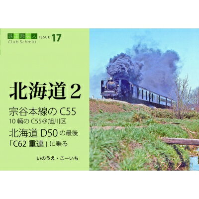 宗谷本線のＣ５５、北海道のＤ５０、Ｃ６２重連に乗る/こ-企画/いのうえ・こーいち