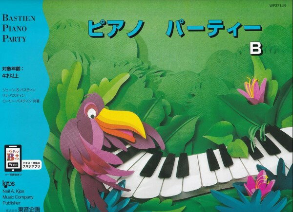 楽譜 ピアノ・パーティー B WP271JR/バスティン・ピアノ・パーティー 補助教材