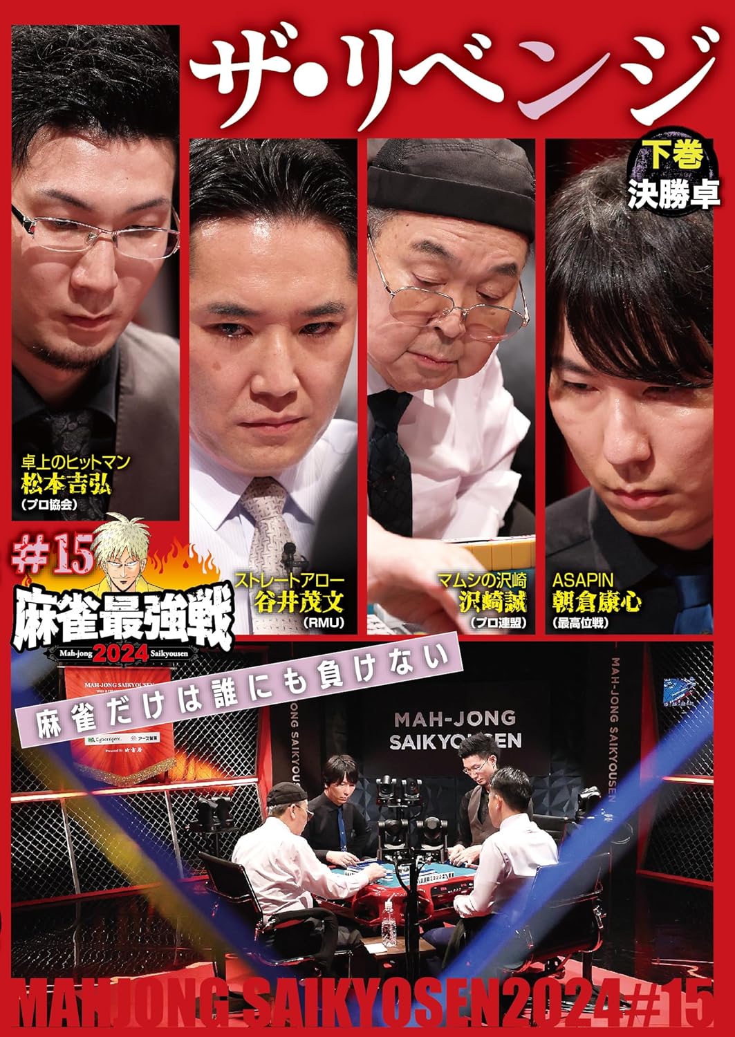 麻雀最強戦2024　＃15ザ・リベンジ　下巻/ＤＶＤ/TSDV-61584