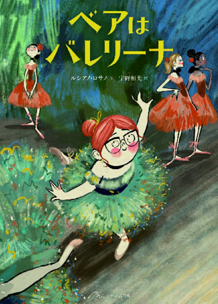 ベアはバレリーナ/光村教育図書/ルシアノ・ロサノ