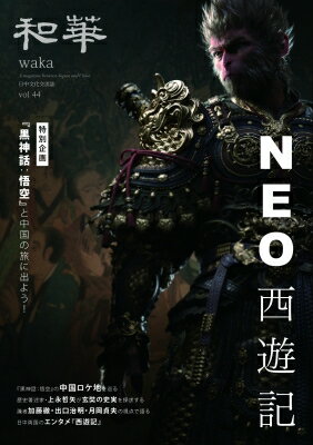 和華 日中文化交流誌 第４４号/アジア太平洋観光社/雑誌『和華』編集部