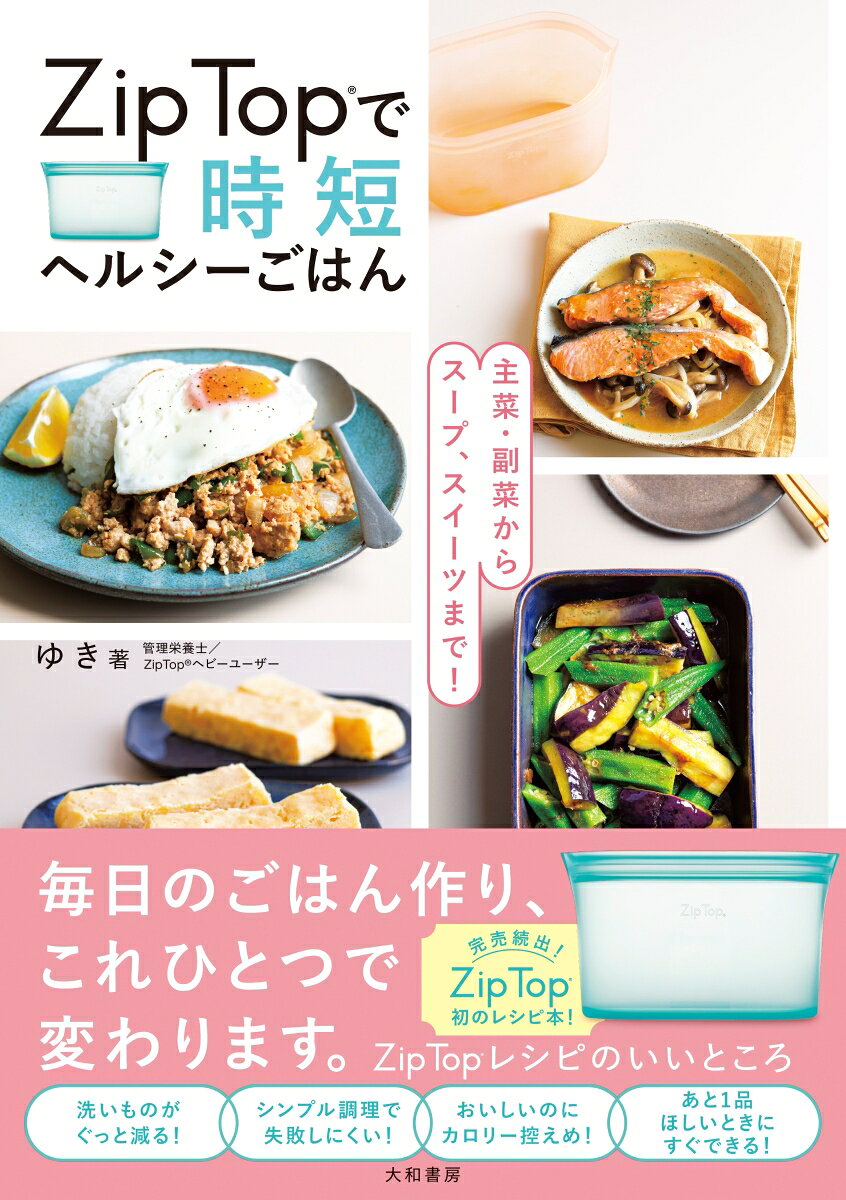 Zip Topで時短ヘルシーごはん