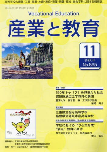 産業と教育 高等学校の農業・工業・商業・水産・家庭・看護・情報 令和６年１１月号（Ｎｏ．８６５/産業教育振興中央会/公益財団法人産業教育振興中央会