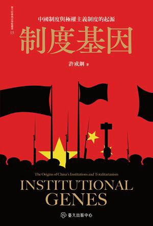 制度基因──中國制度與極權主義制度的起源 Institutional Genes: The Origins of China's Institutions and Totalitarianism 許成鋼
