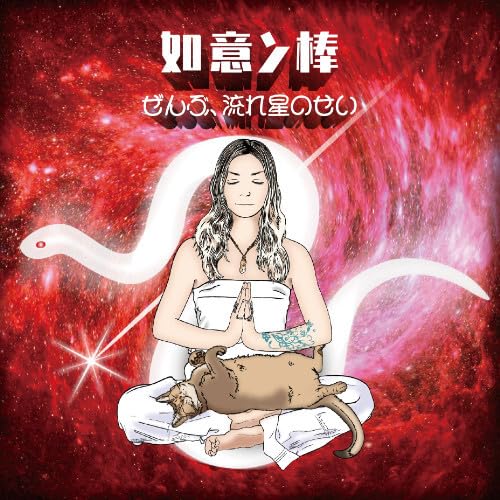 如意ン棒～ぜんぶ、流れ星のせい～/ＣＤ/SCOL-1077