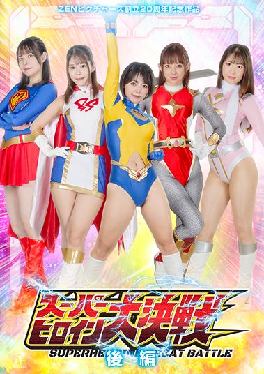 ZENピクチャーズ創立20周年記念作品　スーパーヒロイン大決戦　後編/ＤＶＤ/ZEPE-75