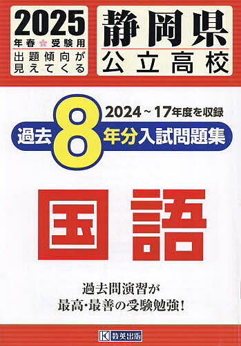 静岡県公立高校過去８年分入試問題集国語 ２０２５年春受験用/教英出版
